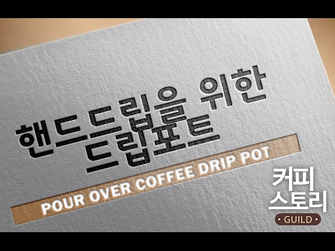 핸드 드립을 위한 드립포트 Pour over coffee drip pot  coffee 바리스타 강좌 커피스토리 바리스타강좌 KCBC한국커피추출센터