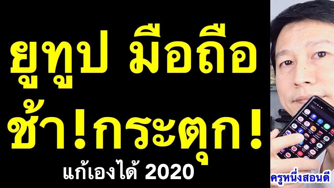 เข้า youtube แล้วค้าง  2022 New  youtube ค้าง กระตุก android มือถือ ไม่ลื่นไหล ยูทูปช้า แก้เองได้ (เห็นผลจริง 2020) l ครูหนึ่งสอนดี