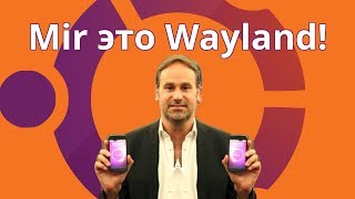 Сказ о том, как Mir превратился в Wayland-композитор