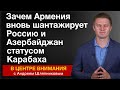 Зачем Армения вновь шантажирует Россию и Азербайджан статусом Карабаха. В центре внимания