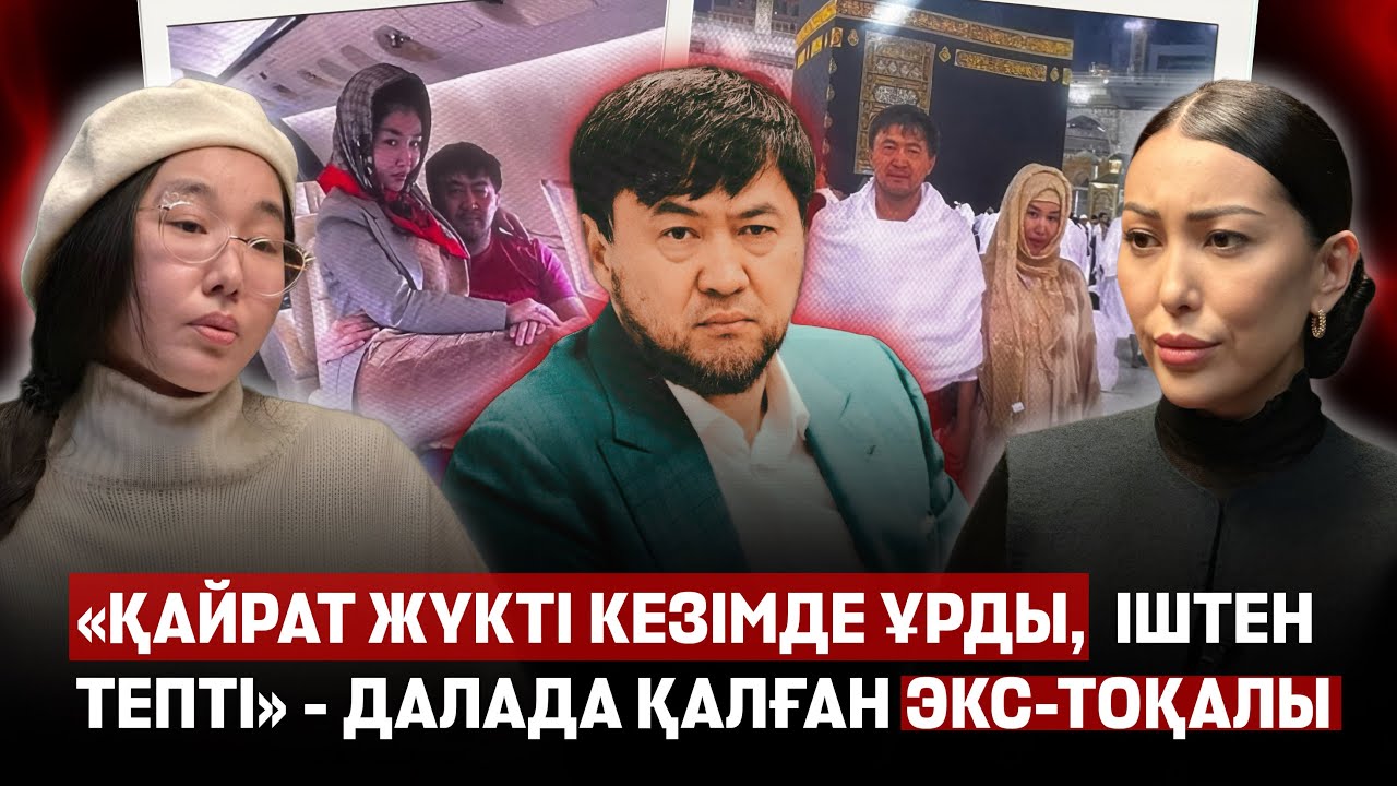 «Назарбаевтар қарғыс атқан отбасы деген шешемді тыңдамадым» - Қайрат Сатыбалдының экс-тоқалы 