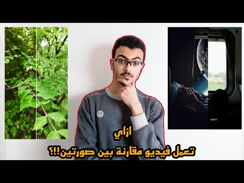 افضل تطبيقين لعمل فيديو مقارنة بين صورتين بدون علامة مائية 