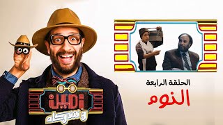 أمين وشركاه | الحلقة الرابعة | أحمد أمين | حاتم صلاح | طه دسوقي | Amin w Shorakah Eps4