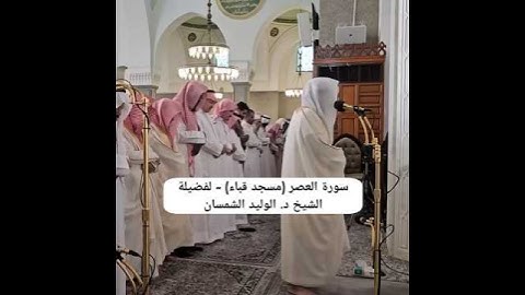 سورة العصر (مسجد قباء) ~ لفضيلة الشيخ د. الوليد الشمسان