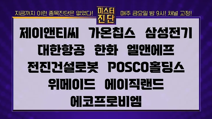 제이앤티씨/가온칩스/삼성전기/대한항공/한화/엘앤에프/전진건설로봇/POSCO홀딩스/위메이드/에이직랜드/에코프로비엠_종목 진단 [이종복 전문가_미스터 진단 2부]