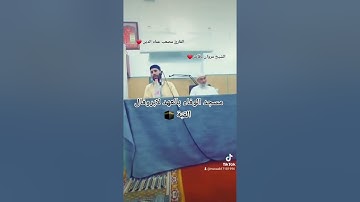 تلاوة إستفتاحية من سورة الأحزاب بصوت القارئ مصعب عماد الدين بن علي بمسجد الوفاء بالعهد القبّة