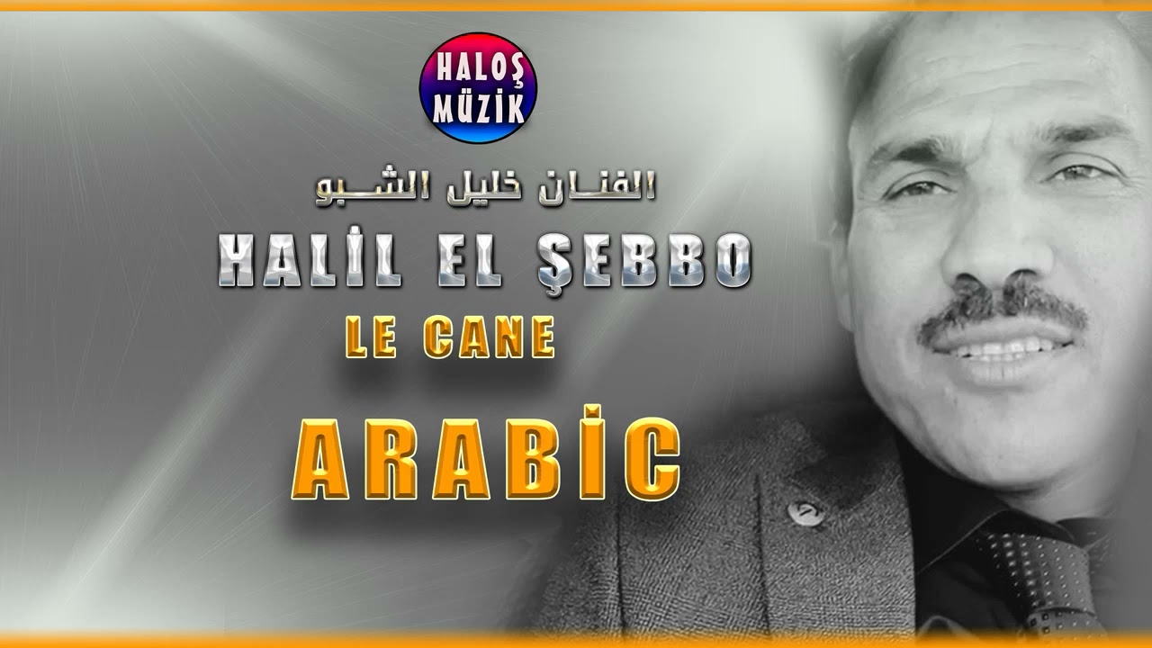 Ley  Cane (arapça) - Halil el Şebbo - karışık arapça müzik  خليل الشبو