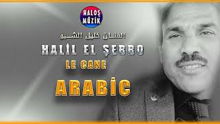 Ley  Cane (arapça) - Halil el Şebbo - karışık arapça müzik  خليل الشبو