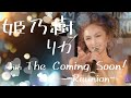 姫乃樹リカ with THE COMING SOON! ~Reunion~ ダイジェスト