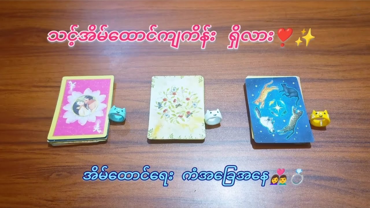 သင့် အိမ်ထောင်ကျကိန်းရှိလား 💋 သင့်အိမ်ထောင်ရေးကံအခြေအနေ ♥️ 💍 [ Pick -a- Ring ]