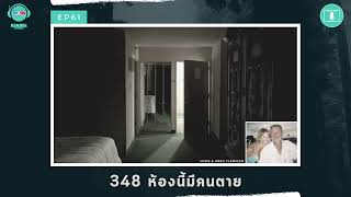 348 ห้องนี้มีคนตาย - ฆาตจริงยิ่งกว่าหนัง PODCAST EP61