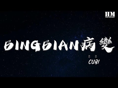 Cubi BINGBIAN病變 原版 有天我睡醒看到我的身邊沒有你 動態歌詞Lyrics