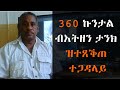 EMN - 360 ኩንታል ብእትዘን ታንክ ዝተጸቕጠ ተጋዳላይ Eritrean Media Network