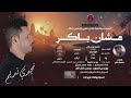 نجدي نديم عشان باكر كلمات حافظ عالم الحان ابوبكر الانصاري 2026 اغاني سودانية 2026