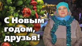 С Новым Годом!