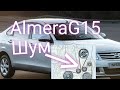 Nissan Almera G15 замена обгонной муфты, подшипника муфты компрессора