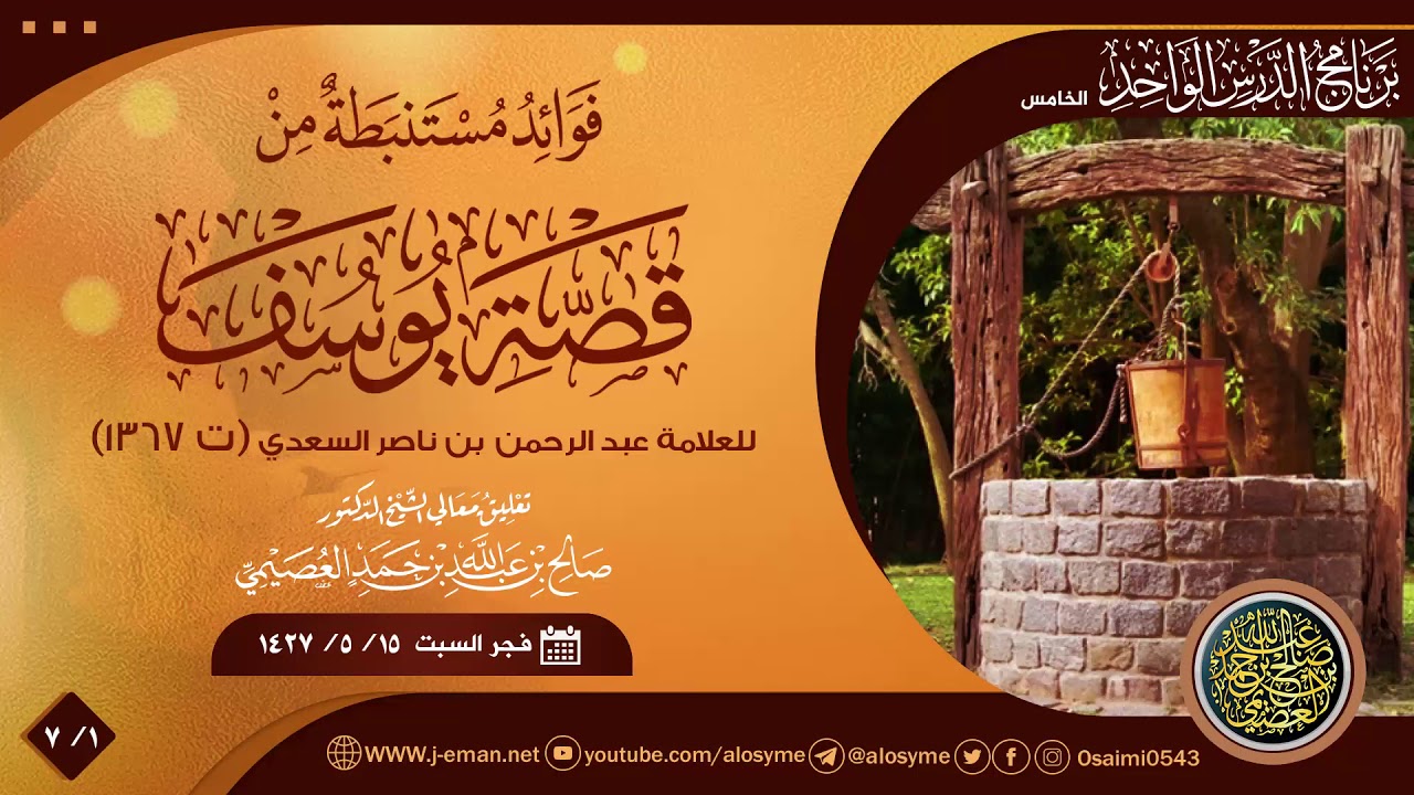 فوائد مستنبطة من قصة يوسف ﷺ للعلامة ابن سعدي (٧/١) | تعليق الشيخ صالح العصيمي