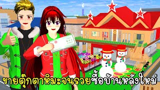 ขายตุ๊กตาหิมะ Snowman จนรวยซื้อบ้านหลังใหม่ ⛄🎄🎅 SAKURA School Simulator Red house Christmas