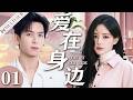 【MULTISUB】爱在身边 01 | 乡下女孩李一桐初闯大城市💥四处碰壁却不认输🔥从一无所有到逆袭成长,终于遇见属于自己的幸福!💕优优青春剧场YoYo Fun Station✨