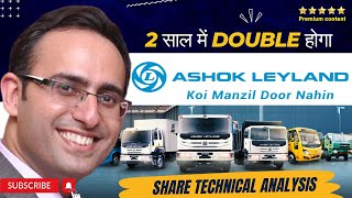 Ashok Leyland Share Techncal Analysis || 2 साल में दोगुना हो जाएगा