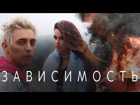 Кирилл Мойтон Ft. Like.A - Зависимость