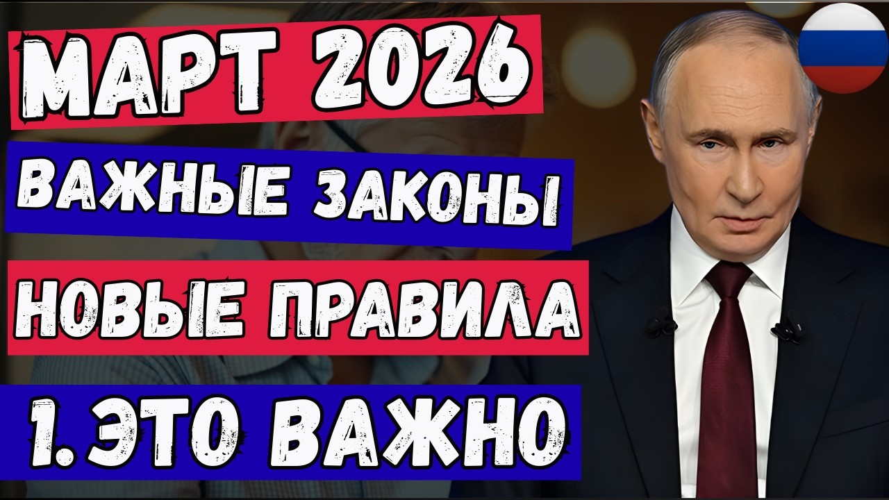 ВНИМАНИЕ! ВСЁ, ЧТО МЕНЯЕТСЯ С 1 МАРТА 2026: ЖКХ, ИПОТЕКА, ОНЛАЙН-ПОДПИСКИ