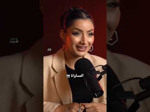 بتامني بالمساواءه بين الرجل والمرأة باربي بودكاست اكسبلور تحت الضغط المساواة 