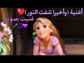 غنيت بصوتي أغنية وأخيرا شفت النور من فيلم ربانزل