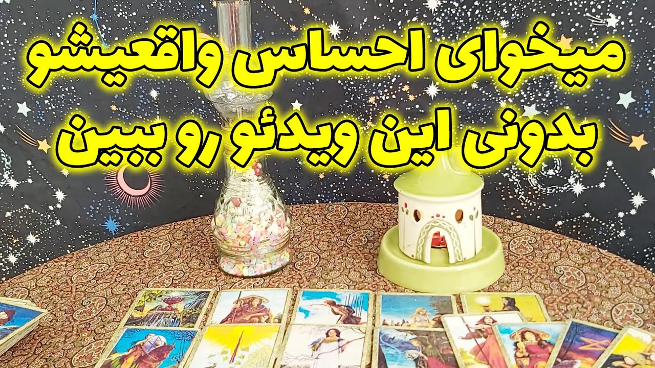 فال مهرگان - میخوای احساس واقعیشو بدونی این ویدئو رو ببین