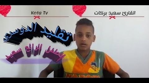 سورة القيامة للقارئ الطفل الرائع سعيد بركات وتقليد ياسر الدوسري