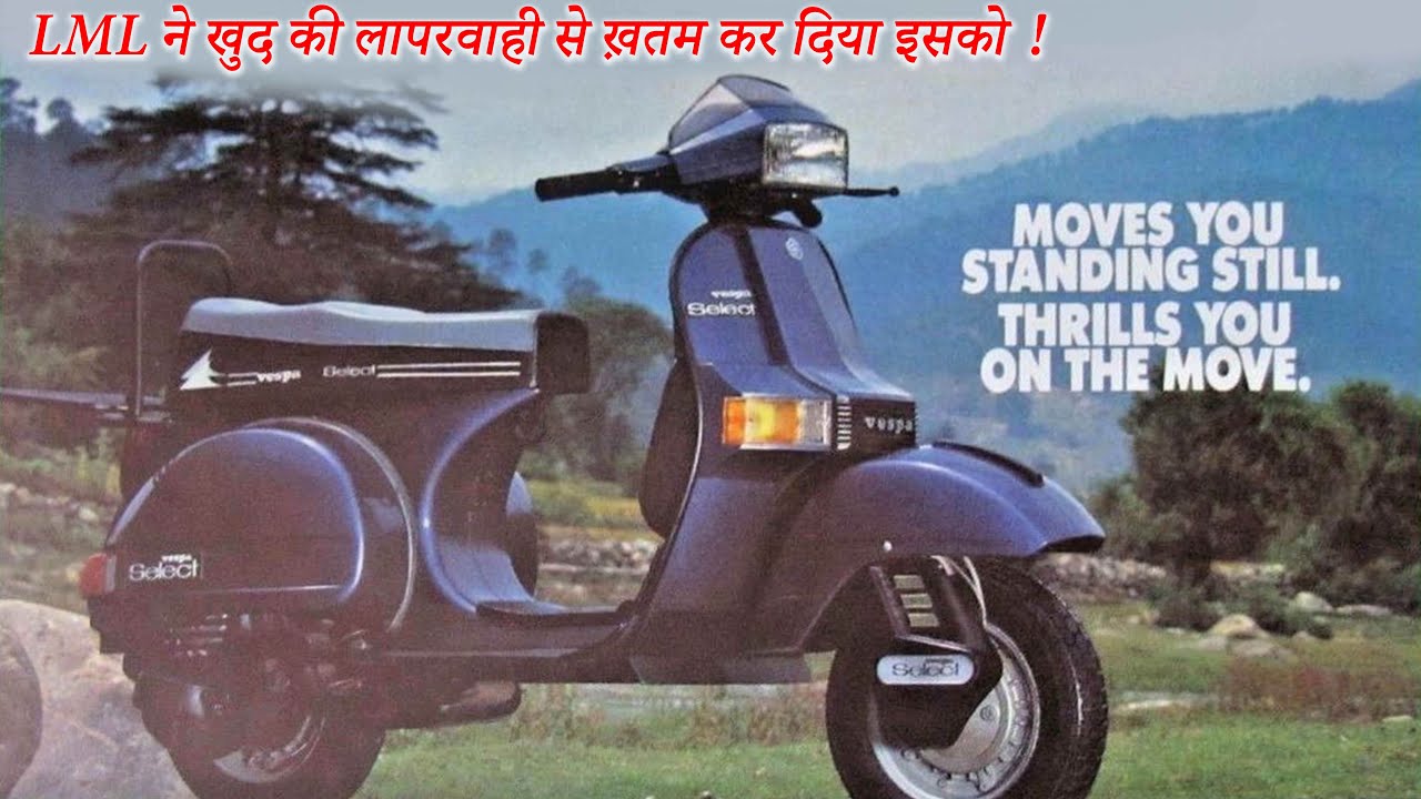 LML ने खुद की लापरवाही से ख़तम कर दिया इसको ! LML VESPA Select | LML Vespa Select II | LML Select 4