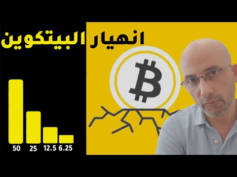 فيديو: لماذا تغرق البيتكوين