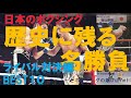 【ライバル対決編】ボクシング・歴史に残る名勝負BEST10~チャンピオン・挑戦者のプライドを捨てたライバル対決。KO決着や激闘など感動の10試合~