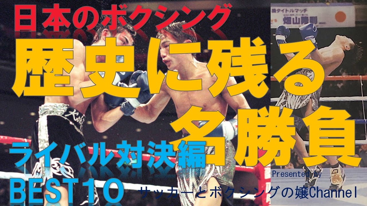 【ライバル対決編】ボクシング・歴史に残る名勝負BEST１０～チャンピオン・挑戦者のプライドを捨てたライバル対決。KO決着や激闘など感動の１０試合～