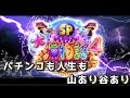 『大海物語4スペシャルBLACK』パチンコも人生も山あり谷あり?!
