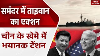 China Taiwan War: चीन के खेमे में भयानक टेंशन, ताइवान के इलाके में चीनी घुसपैठ | World War News