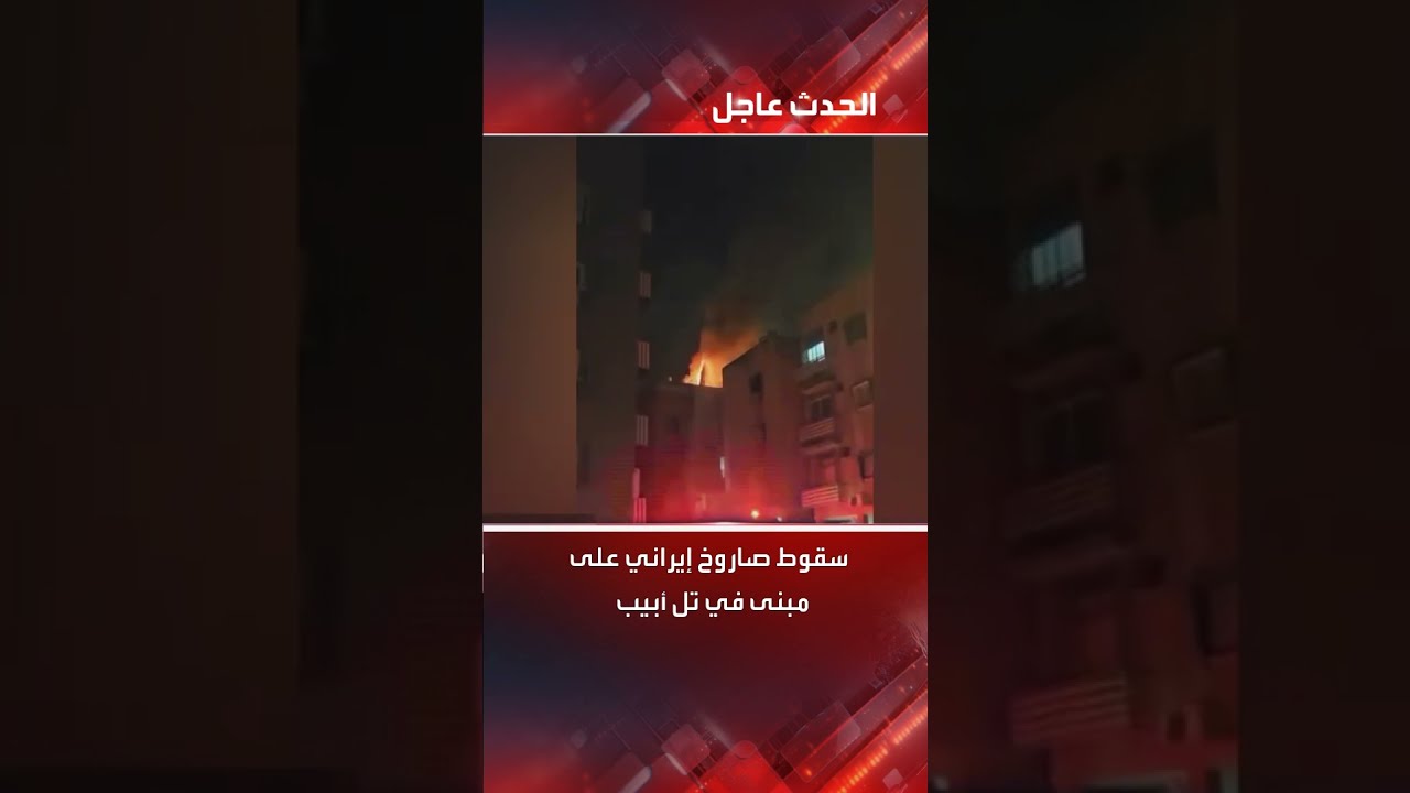 صاروخ إيراني يصيب مبنى بشكل مباشر في تل أبيب