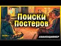ПОИСК ВСЕХ ПОСТЕРОВ! СОБЫТИЕ КОЛЛЕК
