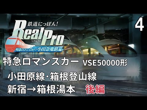 鉄道にっぽんRealPro 特急ロマンスカー 小田急電鉄編 】4 特急