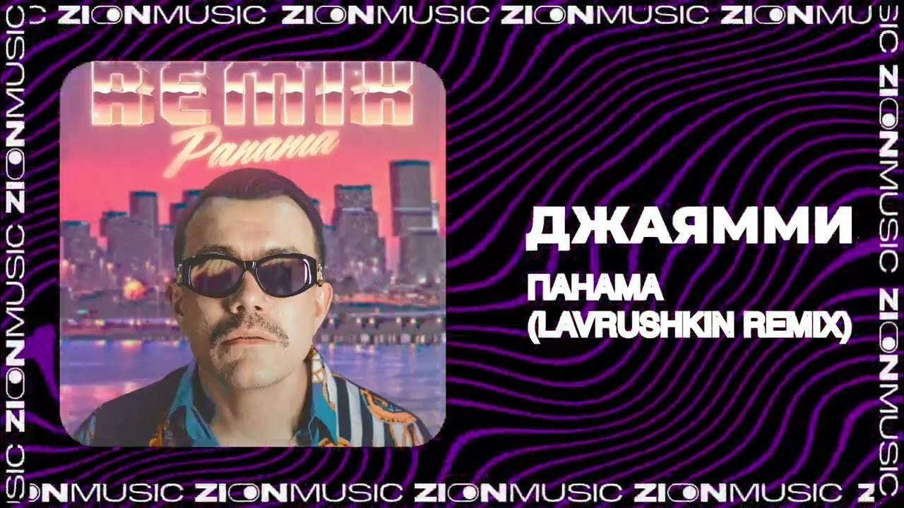 Песня на рейве цветы джаямми. Песня на рейве цветы джаямми. На рейве цветы джаямми. Песня на рейве цветы джаямми. Песня панама.
