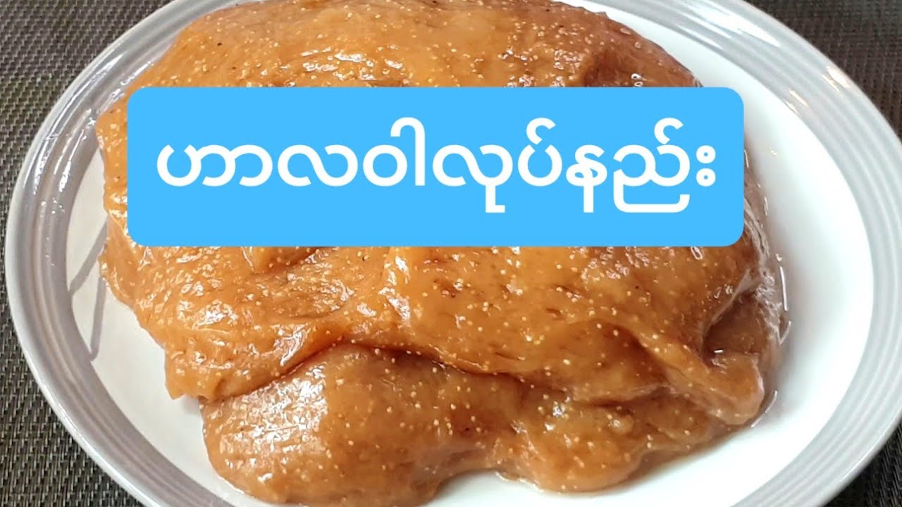 ဟာလဝါလုပ္နည္း(ဟာလဝါလုပ်နည်း)Halawa