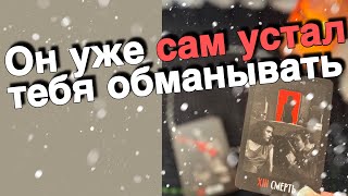 ❗️Вот Это ПРАВДА о Тебе его глазами... ❄️💖♣️ таро расклад ♥️ онлайн гадание