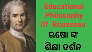 ଋଷୋ ଙ୍କ ଶିକ୍ଷା ଦର୍ଶନ Educational philosophy of RousseauRousseau