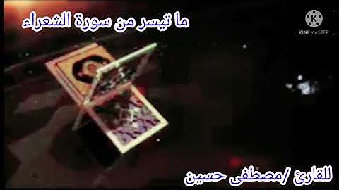 {ما تيسر من سورة الشعراء} للقارئ /مصطفى حسين