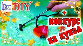 Как сделать ПЫЛЕСОС для кукол 🌟 + КОНКУРС GIVEAWAY НА КУКОЛ!!! DIY. How to make doll vacuum cleaner