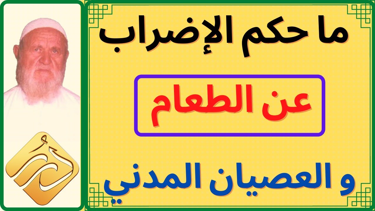 الشيخ الألباني ما حكم الإضراب عن الطعام والعصيان المدني والوقوف حدادًا