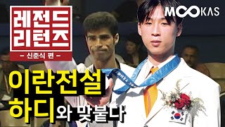 [레전드 리턴즈] 태권도레전드 -신준식 편- Taekwondo Legend Returns-Junsik Shin (kor) vs Hardy (Iran) 2000 Sydney