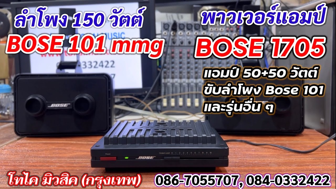 BOSE 1705 แอมป์ขับ 50+50 วัตต์ และลำโพง BOSE 101mmg 150