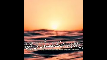 القارئ :عبد الله موسى (إن الله وملائكته يصلون على النبي)