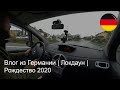 Влог из Германии | Локдаун | Рождество 2020